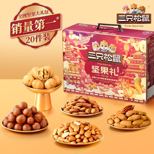 三只松鼠坚果零食大礼包鼎紫款2081g/20件高端大气健康送礼