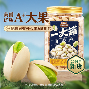 【三只松鼠_一大罐开心果500g】大颗粒坚果炒货休闲零食孕妇食品