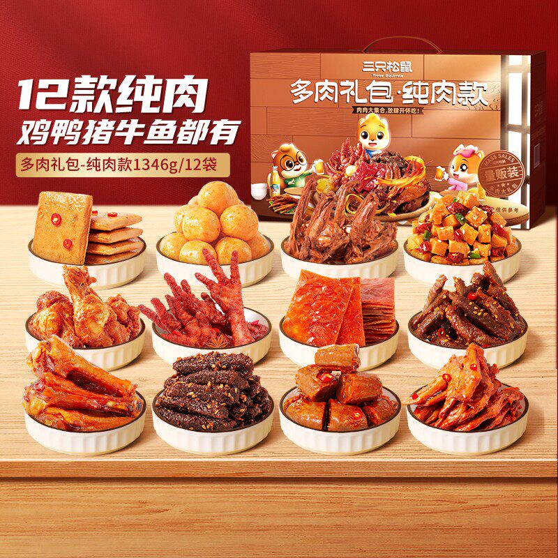 三只松鼠_全肉类零食大礼包_牛肉干鸡爪送礼盒熟休闲食品解馋出游