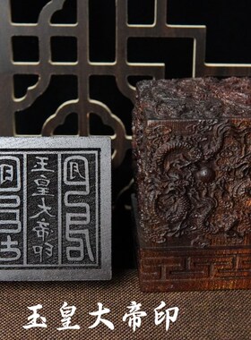 速发山法物用品雷大桃木九龙印道家法印玉雕印章浮皇击印6厘米