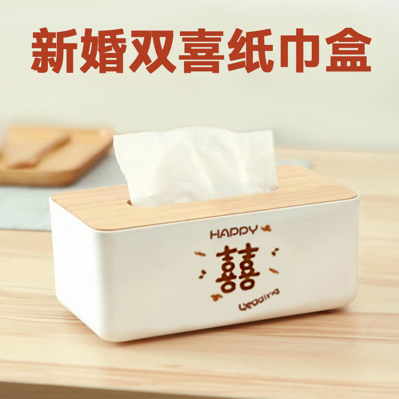 速发品婚双喜纸巾盒婚庆用新结婚客厅茶几抽纸盒婚房高档纸盒木质
