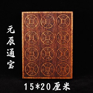 宝玉皇钱印板桃木20厘米 辰通宝 速发山道道印品家士印章法用 元