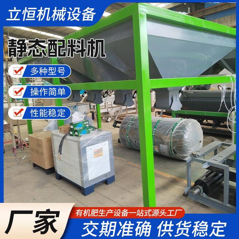 掺混肥多仓单秤静态配料机鸡粪猪粪加工有机肥料设备称重配料仓