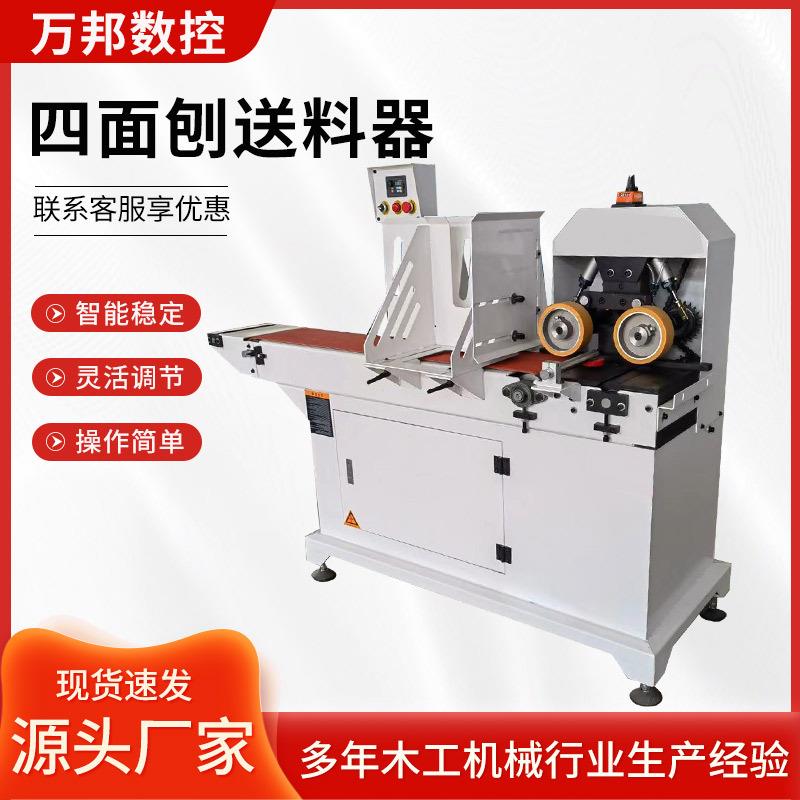 全自动四面刨送料装置高效多功能木材加工机床智能控制机床送料器