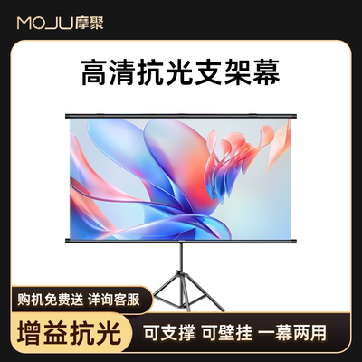 摩聚投影仪便携支架幕布