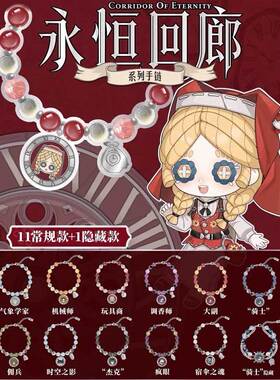 《第五人格》永恒回廊系列Q版手链可爱精致游戏周边二次元礼物