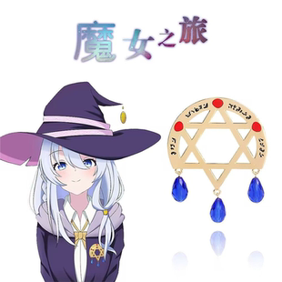 灰之魔女卡通cos徽章 动漫魔女之旅胸针伊蕾娜胸针金属纽扣胸章
