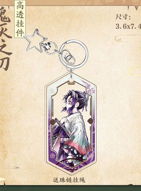 鬼灭之刃剧场版无限城我妻善逸蝴蝶香奈惠富冈义勇周边星星钥匙扣