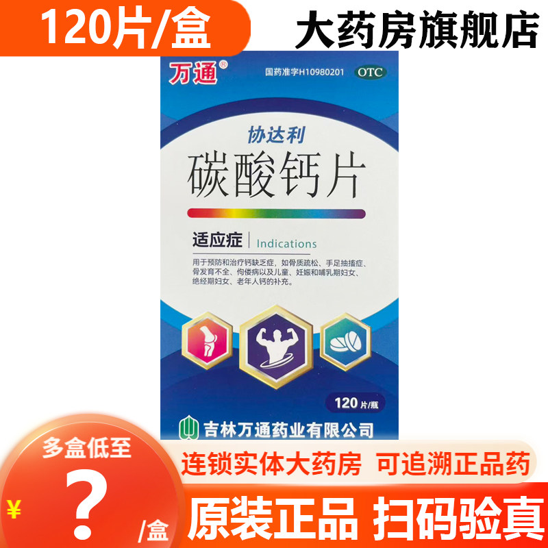 [万通]碳酸钙片200mg*120片/盒
