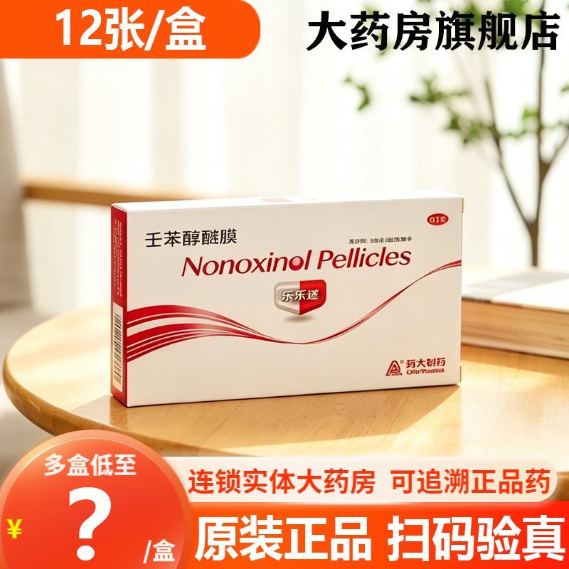 乐乐迷壬苯醇醚膜12张 女性外用短效避孕药事前避孕药爱爱迷同款