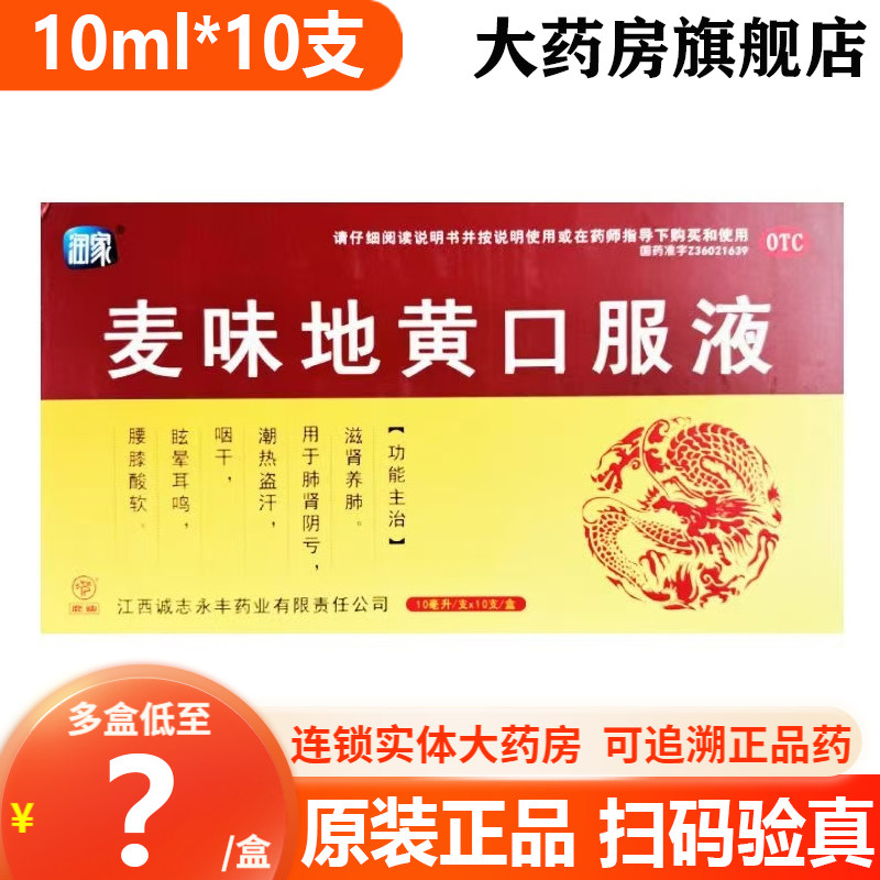 润家麦味地黄口服液10ml*10支 滋肾养肺盗汗咽干眩晕耳呜腰膝酸软