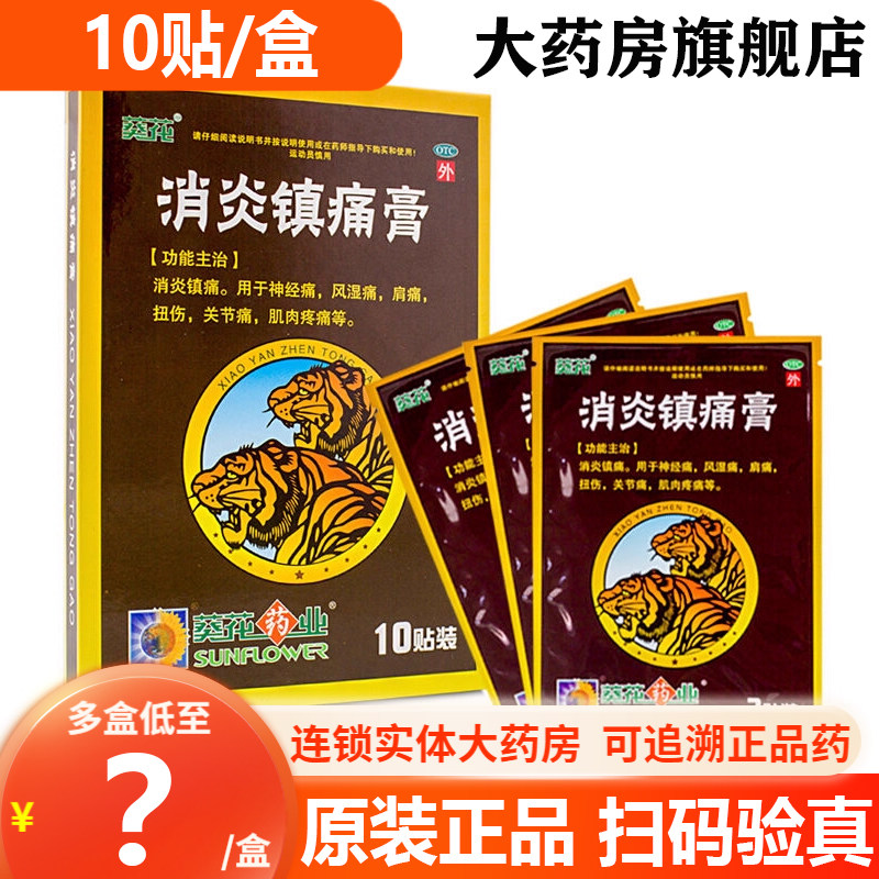 葵花消炎镇痛膏10贴 风湿关节炎挫伤扭伤肌肉痛