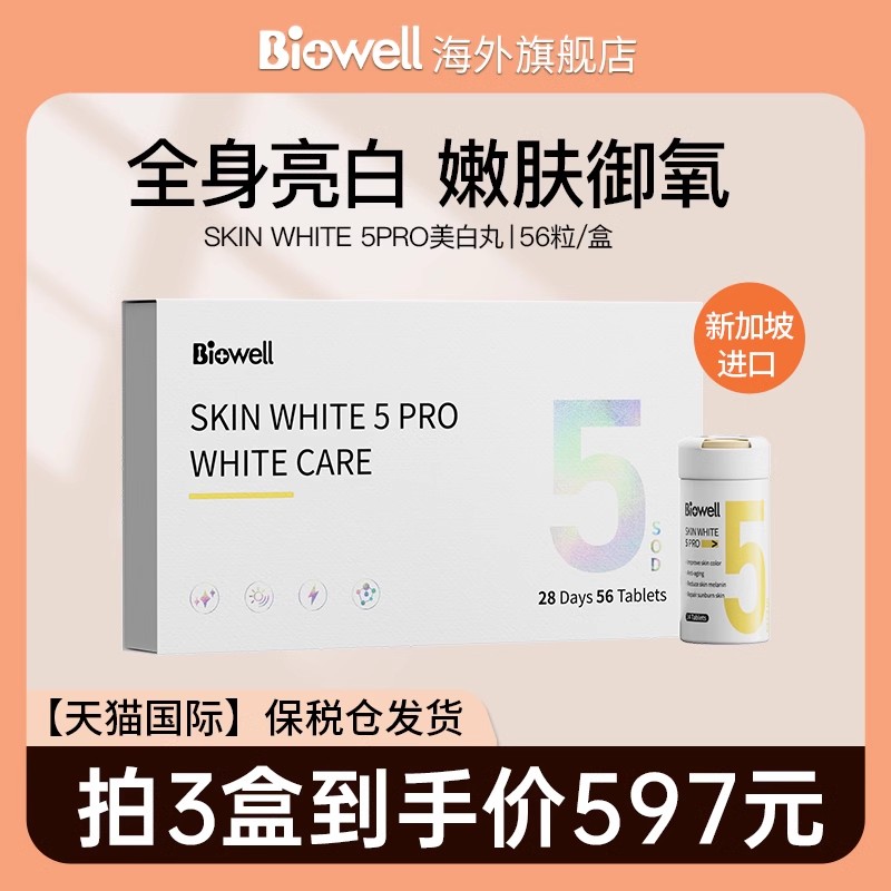 Biowell美白丸内服全身白
