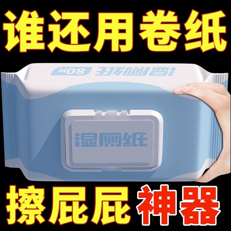 速发湿厕纸家庭实惠装洁厕湿巾擦屁屁性湿厕巾可冲80抽*5包80抽