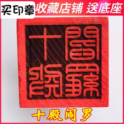 速发山法器用品佛家法道章 令印士敕十殿阎罗 5厘米桃木印章底座