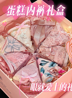 MS.纪念日520生日周年礼品情人节蛋糕内裤女性感闺蜜小众创意礼物