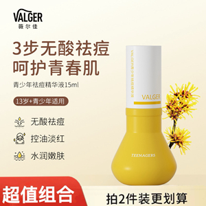 VALGER薇尔佳祛痘精华液学生党祛痘青少年控油保湿精华
