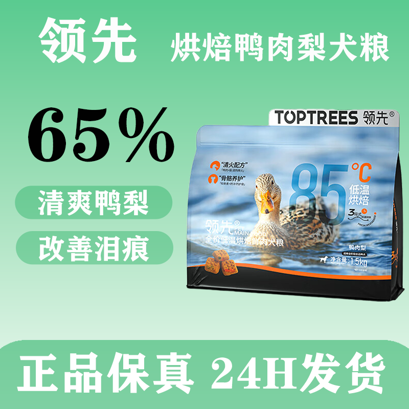 领先鲜肉犬粮低温烘焙鸭肉梨犬粮全犬期清爽降火改善泪痕1.5kg,宠物/宠物食品及用品,狗全价风干/烘焙粮,淘宝优惠券,粉丝福利购,淘宝优惠卷