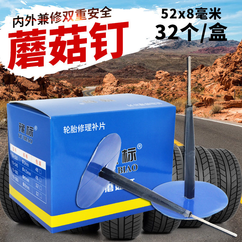 豫标汽车补胎蘑菇钉冷补胶片8mm