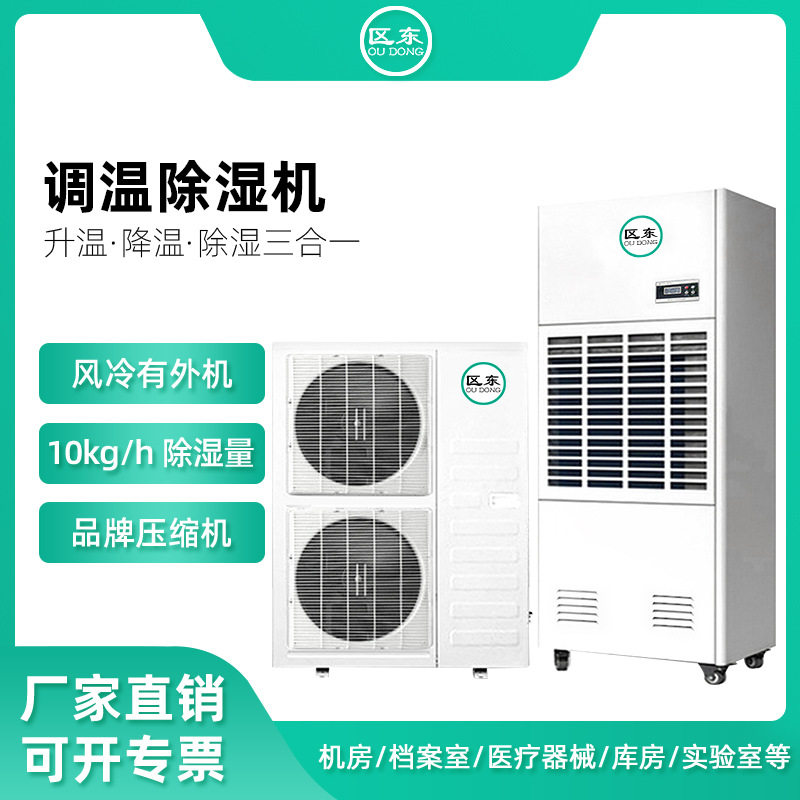 风冷型调温恒温除湿机工厂档案室