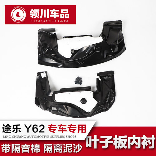 专用于12-20款途乐Y62前轮叶子板发动机内衬 车轮防护板改装配件
