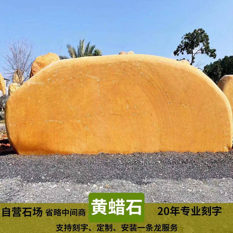 广东AYB然原天石黄石石景观石村牌校训招刻字石头黄腊卧石黄牌蜡