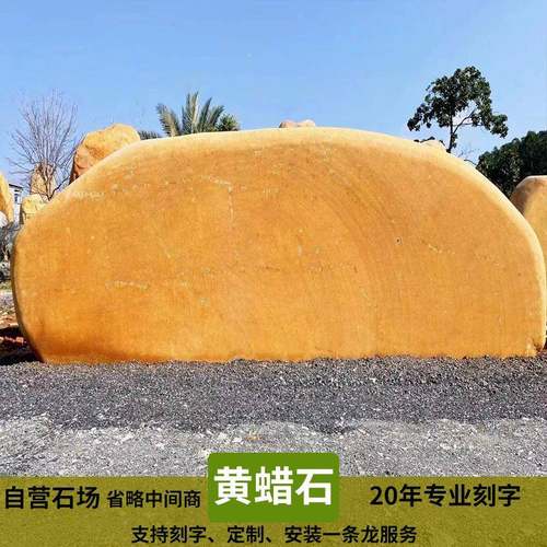 广东AYB然原天石黄石石景观石村牌校训招刻字石头黄腊卧石黄牌蜡