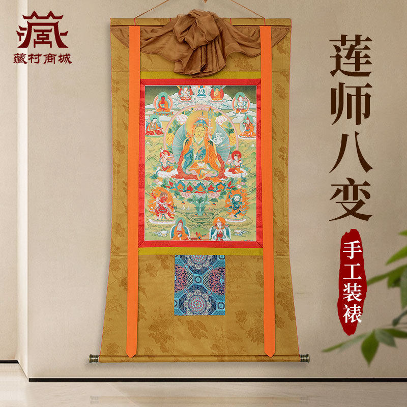 藏村莲师八变矿物颜料唐卡室内家用墙壁玄关莲花生大士装饰挂画像