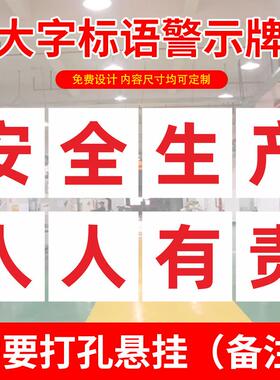 安全NJJ生产标施化语企业工厂车间安全产文大字工地安全工宣传标