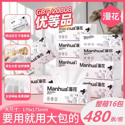 漫花抽纸式面巾纸480张大包四边压花柔软舒适一次性纸巾毛巾