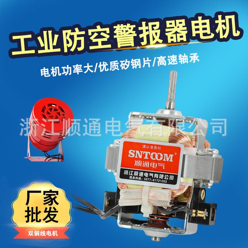 5410电机MS-190马达报警器专用电机反应灵敏风螺警报器电机220V