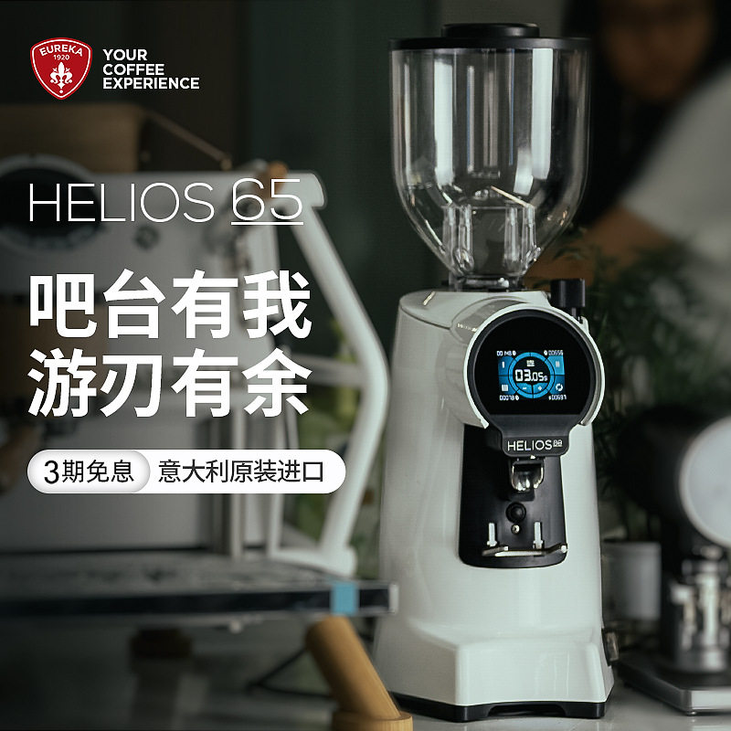 EurekaHelios65电控定量磨豆机