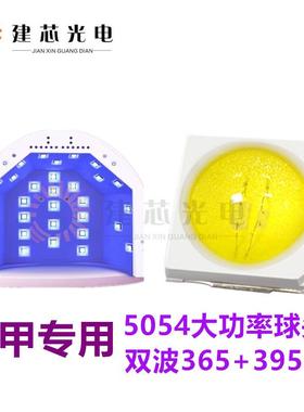 UV紫外505美甲化灯珠365nm39手5nm4双波段uvDCMa固光机贴膜固化灯