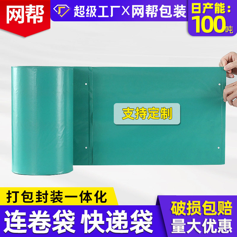 连卷快递袋电商打包机点断式单边预开口打包连卷包装袋环保材质