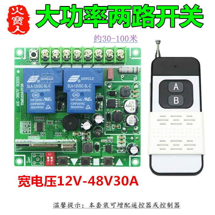 滑盖遥控大功率宽电压12-48V30A二路手动无线两路开关水泵控制器