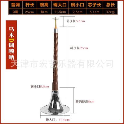 直销宏43514艺凤黑檀木唢呐乌木学D调唢呐乐奏器初者成人鸣吹乐器