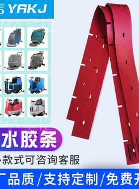 洗地机吸水胶卡条国41693邦刮赫水胶条酷尔皮刮条条配件