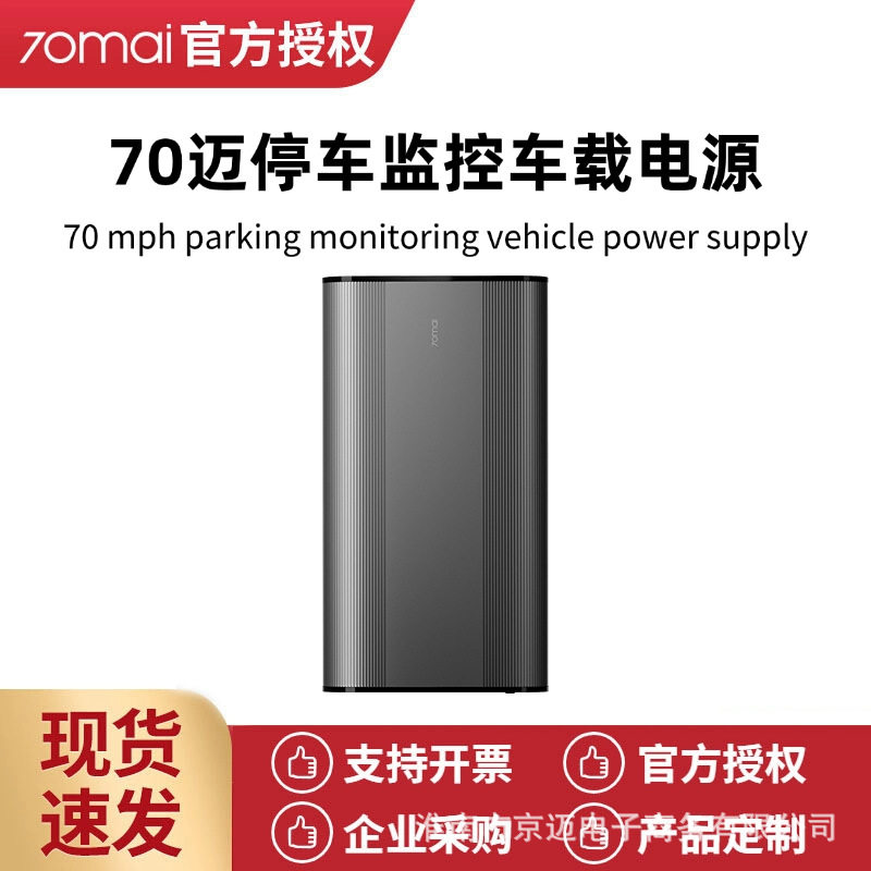 70迈车载电源停车监控新款
