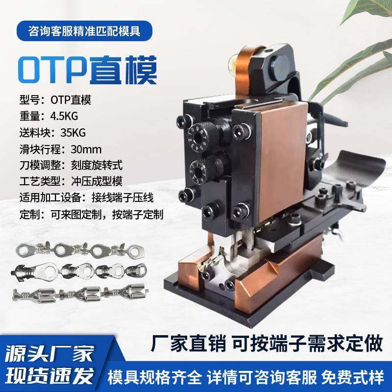 otp机端子模具横送直送模具配件单RDE粒冷模子具压接压端机卡式模