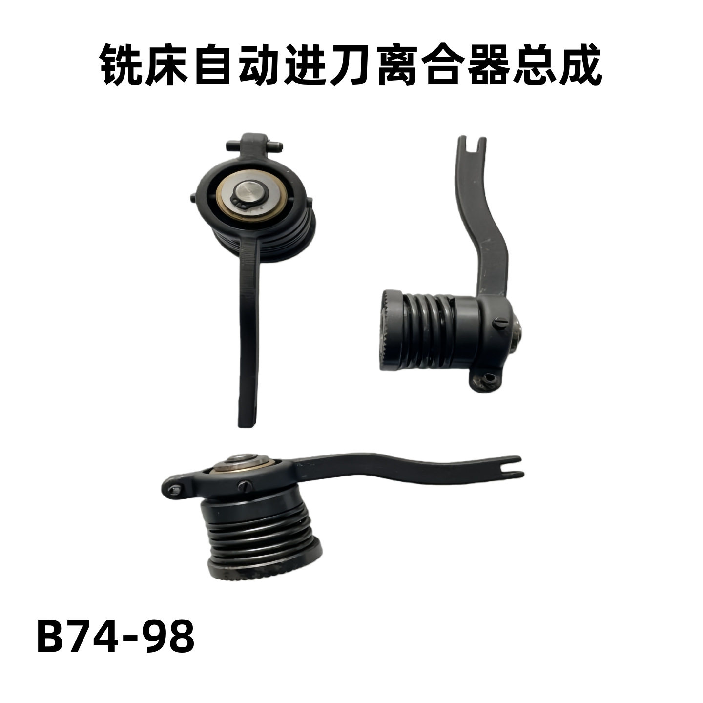 炮塔铣床自动进刀压簧拨叉总成