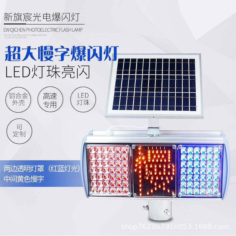 太阳能闪爆慢慢字爆闪字|LED警示灯红蓝信灯号双面铝壳慢字灯灯频