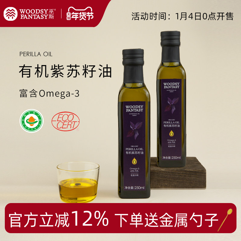 【临期特惠】woodsy巫斯有机紫苏籽油营养食用油官方旗舰店冷榨