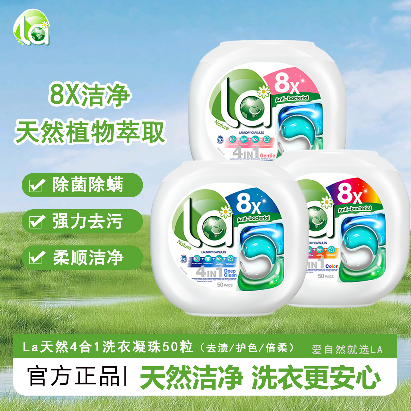 la4合1洗衣凝珠8X洁净除菌留香