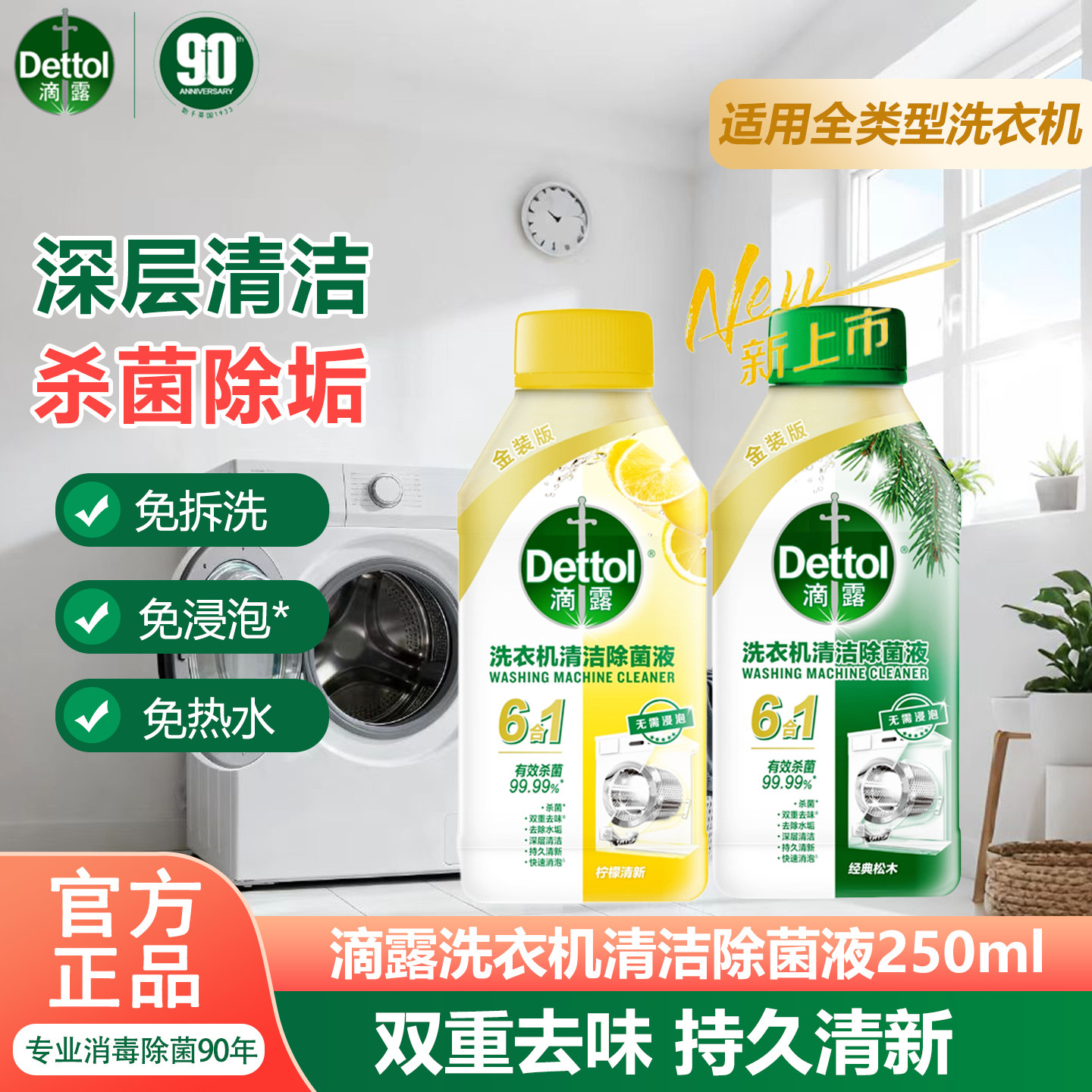 滴露洗衣机清洗剂强力除垢杀菌消毒液波轮滚筒洗衣机槽专用免浸泡