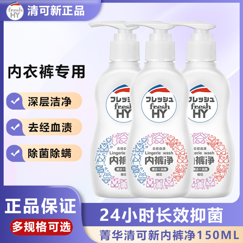 菁华清可新内裤净150ml除菌洁净去经血渍孕妇婴儿手洗内裤洗衣液
