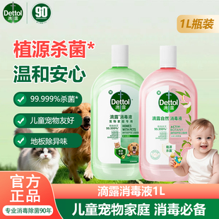 滴露自然香氛消毒液1L留香衣物除菌液玩具杀菌除臭宠物用品消毒水