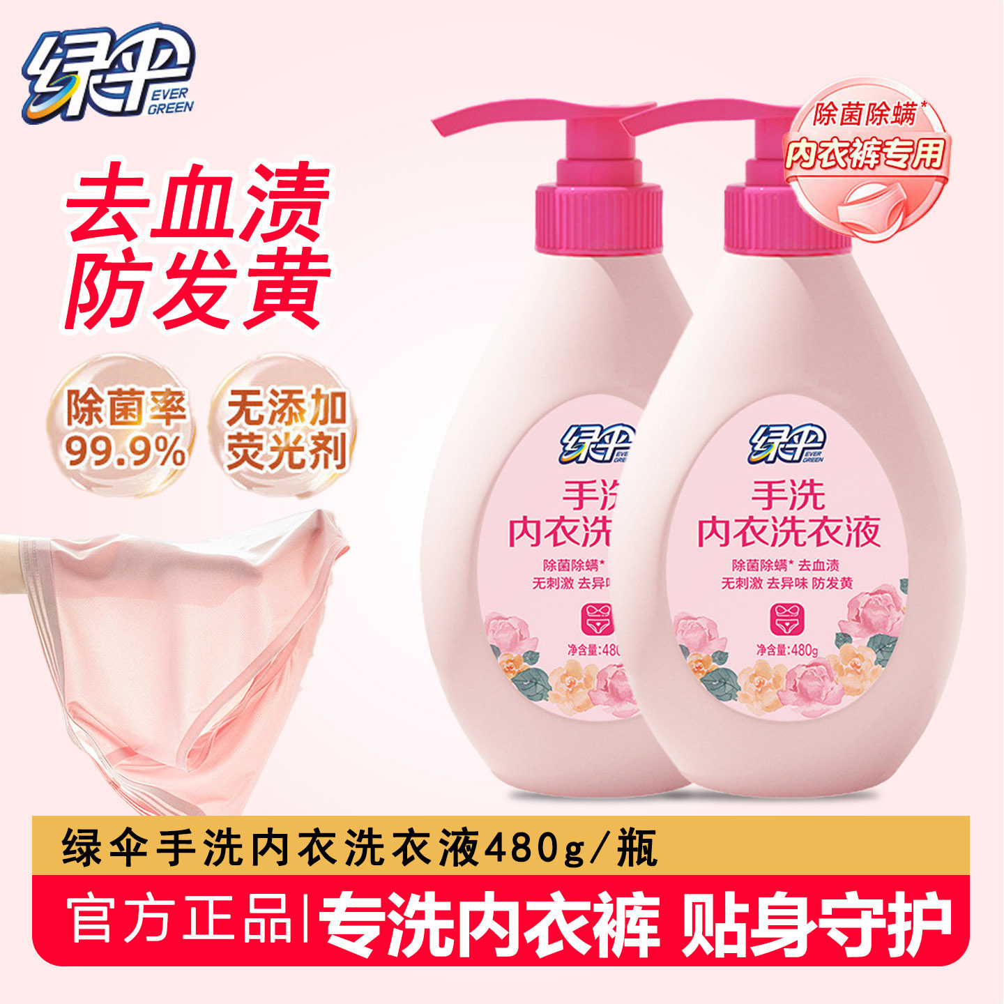 绿伞手洗内衣洗衣液480g内衣裤除菌洗衣液洁净去血渍易漂清洗液