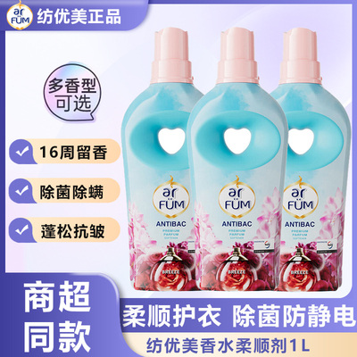 纺优美柔顺剂衣物香水除菌除螨