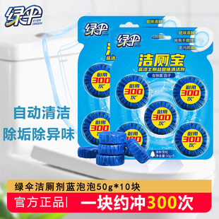 绿伞洁厕宝蓝泡泡50g*10块厕所除味洁厕灵蓝洁士除垢马桶清洁剂