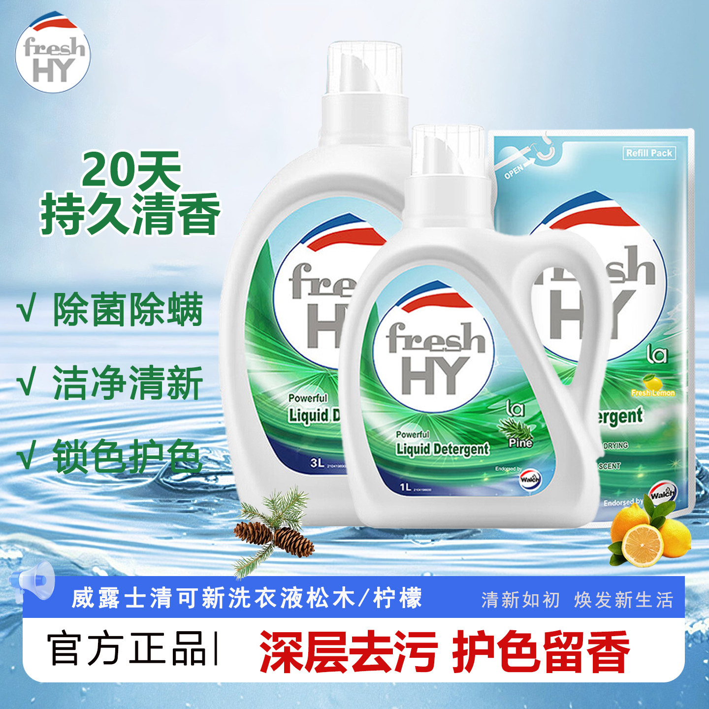 威露士清可新洗衣液抑菌去渍除螨松木柠檬补充装袋装清新护色留香